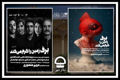 نمایش«برف زمین را گرم می‌کند» در کارگاه نمایش