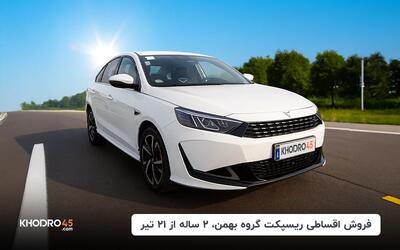 فروش اقساطی ریسپکت گروه بهمن، ۲ ساله از ۲۱ تیر