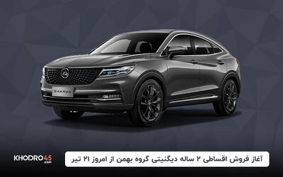 آغاز فروش اقساطی ۲ ساله دیگنیتی گروه بهمن از امروز ۲۱ تیر