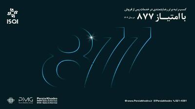 کسب امتیاز ۸۶۷؛ گام بلند تعمیرگاه مرکزی پرشیا خودرو برای نزدیک شدن به استانداردهای جهانی
