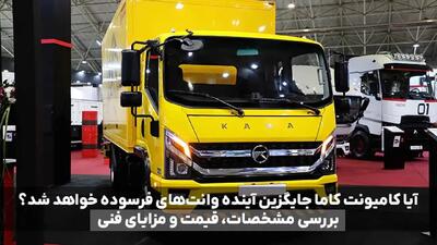 آیا کامیونت کاما جایگزین آینده وانت‌های فرسوده خواهد شد؟ بررسی مشخصات، قیمت و مزایای فنی