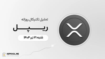 پیش‌بینی قیمت روزانه ریپل (XRP) | ‌شنبه ۲۱ تیر ۱۴۰۴
