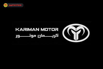 شرایط فروش کریمان موتور (تیر ۱۴۰۴)