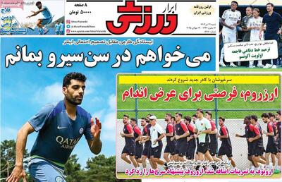 صفحه اول روزنامه‌های ورزشی شنبه 21 تیر - مردم سالاری آنلاین