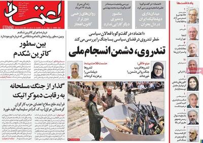 ۱۹ دلیل قابل توجه از سوی روزنامه اعتماد در چرایی شعار مرگ بر امریکا/ چرا تروریست‌های پژاک اسلحه خود را روی زمین نگذاشته است؟