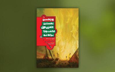 «روزحسین» به چاپ هفتم رسید