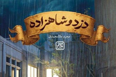 «دزد و شاهزاده» در ایستگاه چهارم چاپ