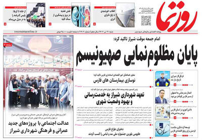 صفحه نخست روزنامه های استان فارس شنبه ۲۱ تیرماه