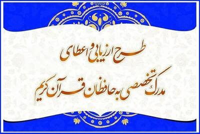 راه‌یابی ۴۲ حافظ به مرحله شفاهی آزمون اعطای مدرک تخصصی حفظ قرآن