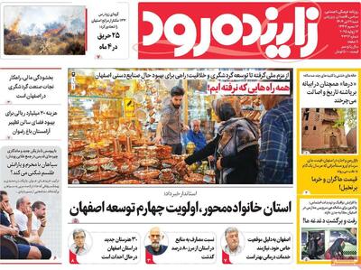 صفحه نخست روزنامه‌های اصفهان شنبه ۲۱ تیرماه