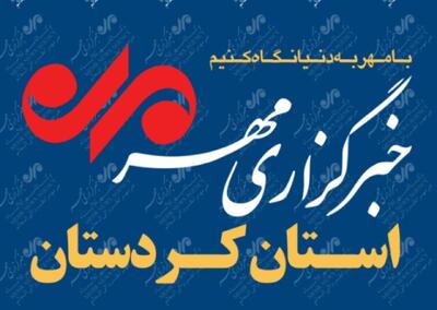 بسته خبری ۲۱ تیرماه استان کردستان