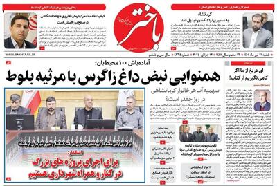 صفحه اول روزنامه‌های کرمانشاه شنبه ۲۱ تیرماه