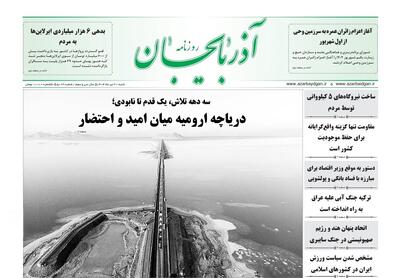 صفحه نخست روزنامه‌های آذربایجان شرقی ۲۱ تیر ۱۴۰۴