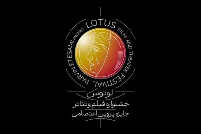 زمان برگزاری و انتشار فراخوان جشنواره «لوتوس» به تعویق افتاد