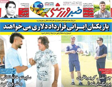 روزنامه‌های ورزشی شنبه ۲۱ تیر ۱۴۰۴