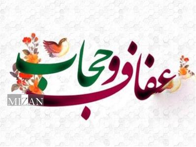عفاف و حجاب رمز اقتدار فرهنگی و انسجام ملی است