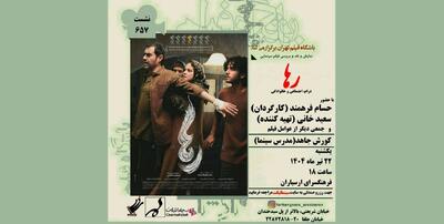 نمایش و نقد فیلم «رها» در فرهنگسرای ارسباران