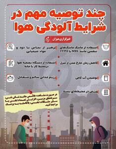 اینفوگرافیک | چند توصیه مهم در شرایط آلودگی هوا