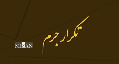 یک نظریه مشورتی درباره ملاک اعمال مقررات تکرار جرم