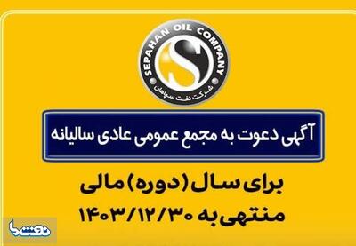 نفت سپاهان به مجمع می رود | نفت ما
