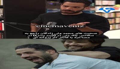 راز چک زنی به حامد بهداد / روایت شوکه کننده محمد ولی‌زادگان از سکانس دراماتیک فیلم پیر پسر