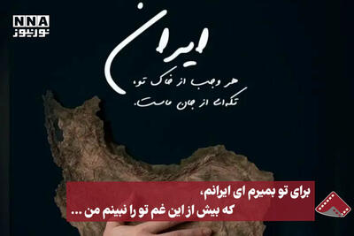 نورنما | برای تو بمیرم ای ایرانم، که بیش از این غم تو را نبینم من‌‌‌‌‌...