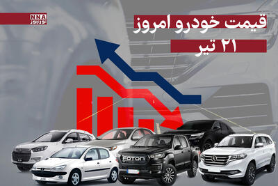 قیمت خودرو امروز شنبه 21 تیر 1404 +جدول
