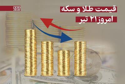قیمت طلا و سکه امروز شنبه 21 تیر 1404 + جدول