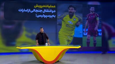 نوراللهی و مغانلو در راه پرسپولیس؟ - پارس فوتبال