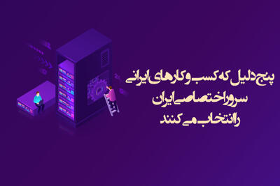 5 دلیل که کسب و کارهای ایرانی سرور اختصاصی ایران را انتخاب می‌کنند - پارس فوتبال