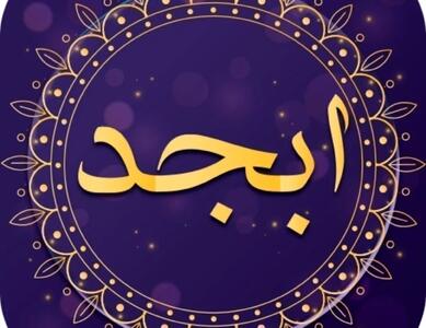 فال ابجد امروز شنبه ۲۱ تیر