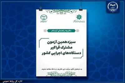 تمدید مهلت ثبت‌نام سیزدهمین آزمون مشترک فراگیر دستگاه‌های اجرایی کشور