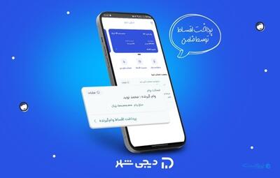 دیجی‌شهر امکان پرداخت اقساط وام توسط ضامن را فراهم کرد - پیوست