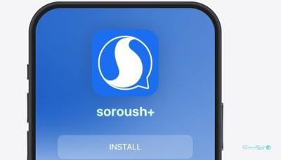 نسخه رسمی iOS سروش پلاس منتشر شد - پیوست