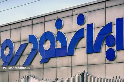 ایران خودرو به مجمع سالیانه می رود -تیر۱۴۰۴ (+زمان، مکان و دستور جلسه)
