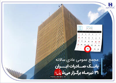 گام های استوار بانک صادرات ایران برای ورود به مجمع