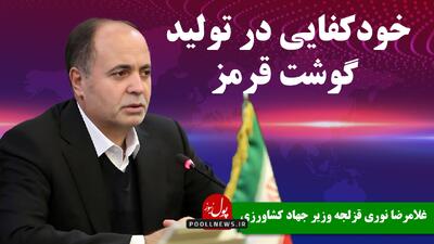 خودکفایی در تولید گوشت قرمز؛ اولویت راهبردی کشور (+ فیلم)
