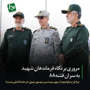 مروری بر نگاه فرماندهان شهید به سران فتنه۸۸/ چرا طرح «رفراندوم» از سوی میرحسین موسوی چیزی جز عقده‌گشایی نیست؟