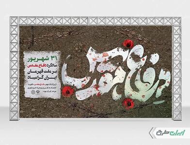 بنر دفاع مقدس: راهنمای طراحی با طرح‌های لایه باز - روزنامه رسالت