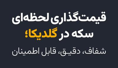 قیمت‌ لحظه‌ای سکه در گلدیکا؛ شفاف، دقیق، قابل اطمینان - روزنامه رسالت