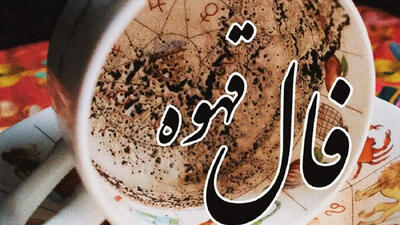 اصول کلی تعبیر فال قهوه