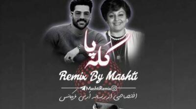 دانلود ریمیکس «کله پا» از هایده و حمیدرضا بابایی + پخش آنلاین