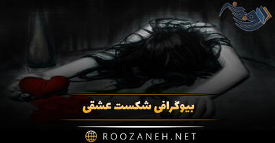 بیوگرافی شکست عشقی؛ ۷۰ متن بیو احساسی درباره شکست و دوری از عشق