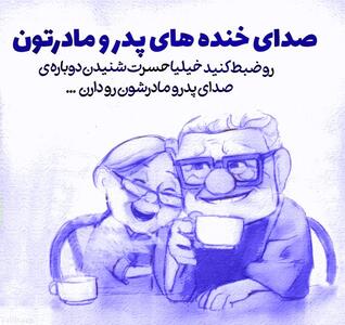 متن غمگین در مورد پیر شدن پدر و مادر و جملات احساسی خاص درباره والدین