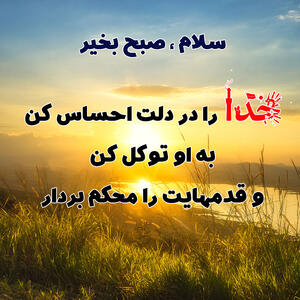 متن صبح بخیر خدایی و قرآنی با عکس نوشته صبح بخیر گفتن خاص مذهبی