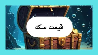 قیمت سکه امروز شنبه ۲۱ تیر ماه ۱۴۰۴ با تغییرات آخر
