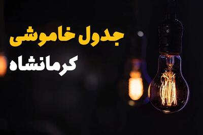 جدول قطعی برق کرمانشاه فردا یکشنبه ۲۲ تیرماه ۱۴۰۴ + خاموشی برق استان کرمانشاه