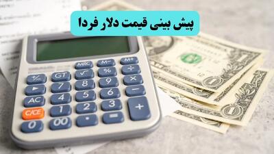 پیش بینی قیمت دلار فردا یکشنبه ۲۲ تیر ماه ۱۴۰۴ | دلار صعود می کند؟