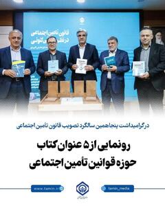 از سخنان مهم سالاری تا رونمایی از ۵ عنوان کتاب در گرامیداشت پنجاهمین سالگرد تصویب قانون تأمین اجتماعی