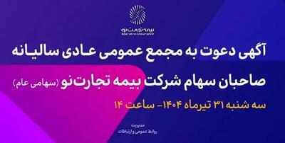 آگهی دعوت به مجمع عمومی عادی سالیانه صاحبان سهام شرکت بیمه تجارت‌نو (سهامی عام)